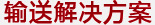 輸送解決方案